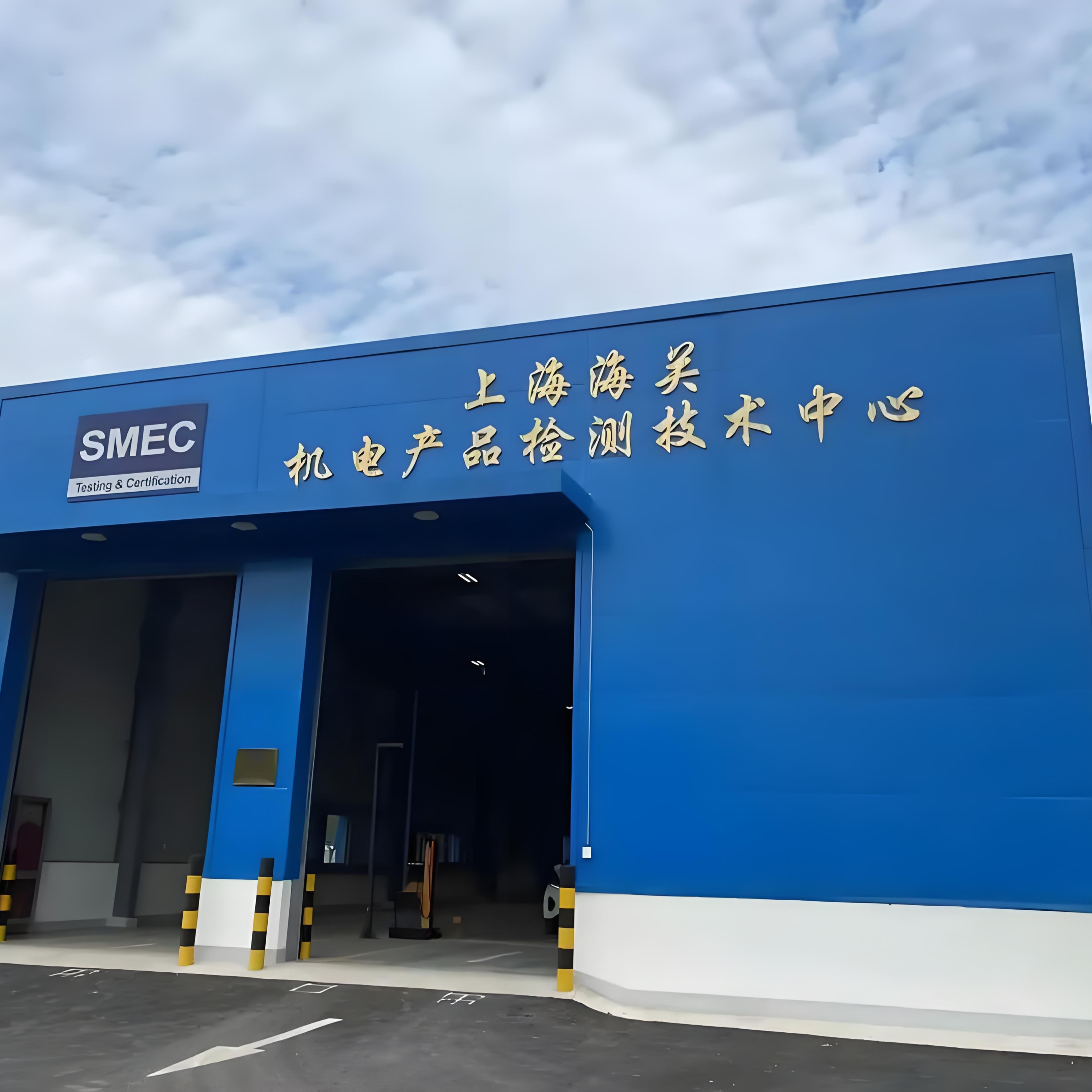 上海海关机电产品检测技术中心轻工消费品实验室搬迁项目