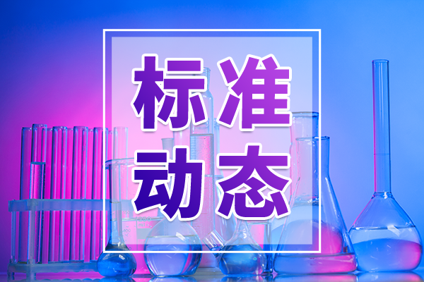 工信部科技司发布通信行业124项行业标准报批公示