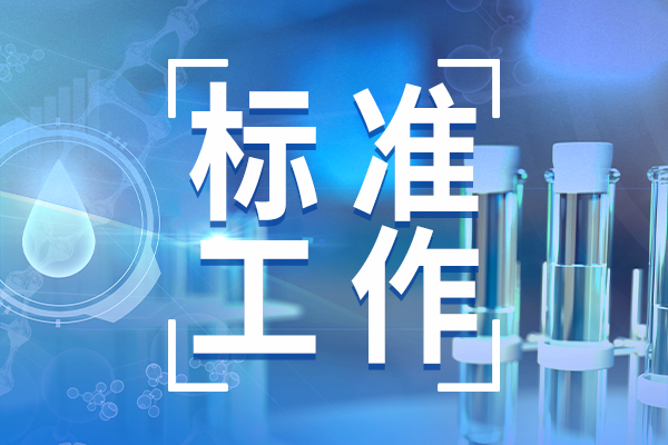 国家卫生健康委办公厅公开征集2025年度食品安全国家标准立项建议