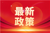 上半年国家农产品质量安全例行监测合格率为97.9%（附仪器清单）